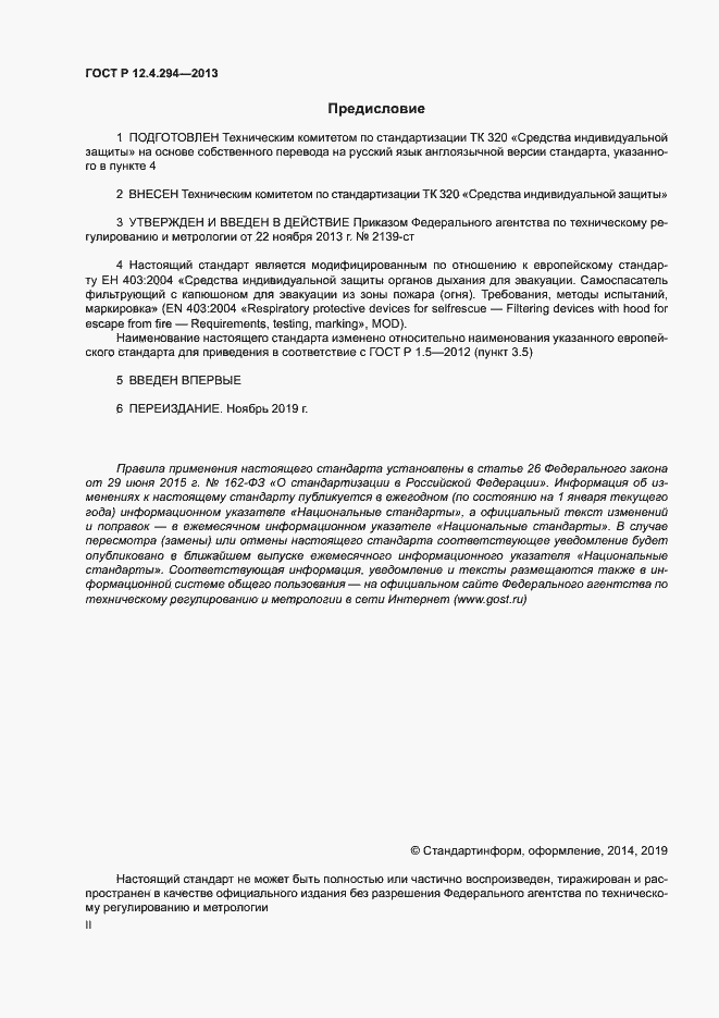 Страница 2 ГОСТ Р 12.4.294-2013