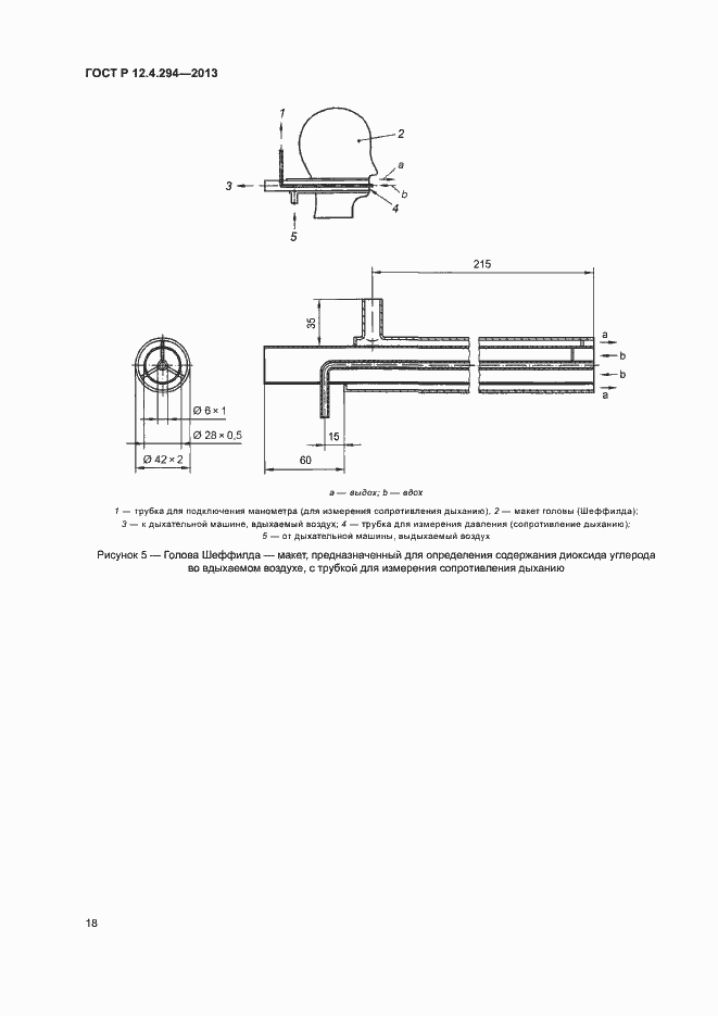 Страница 22 ГОСТ Р 12.4.294-2013
