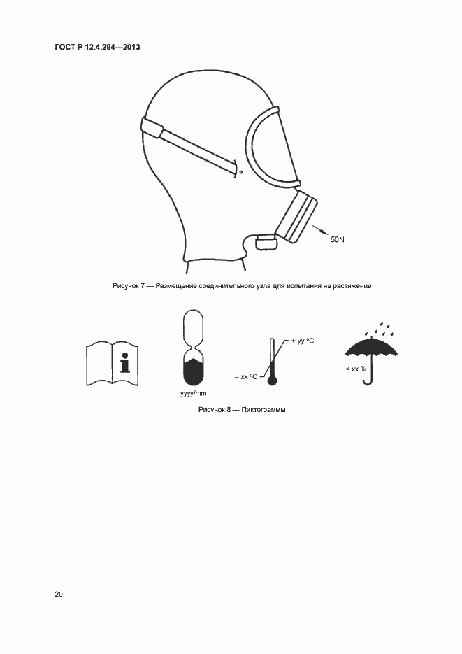 Страница 24 ГОСТ Р 12.4.294-2013