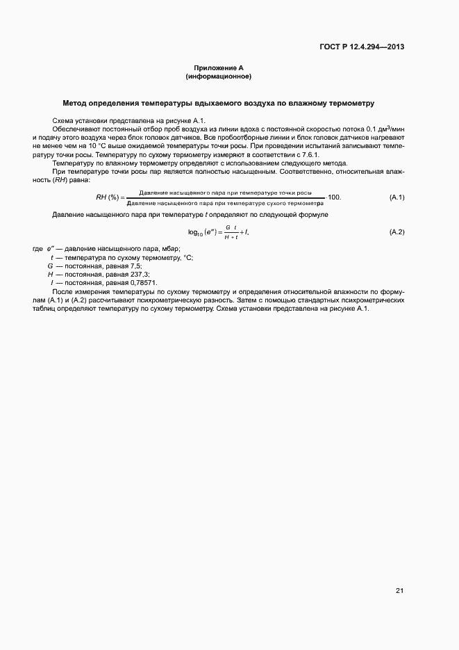 Страница 25 ГОСТ Р 12.4.294-2013