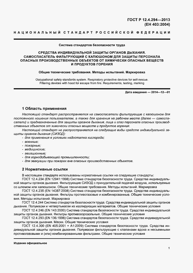 Страница 5 ГОСТ Р 12.4.294-2013