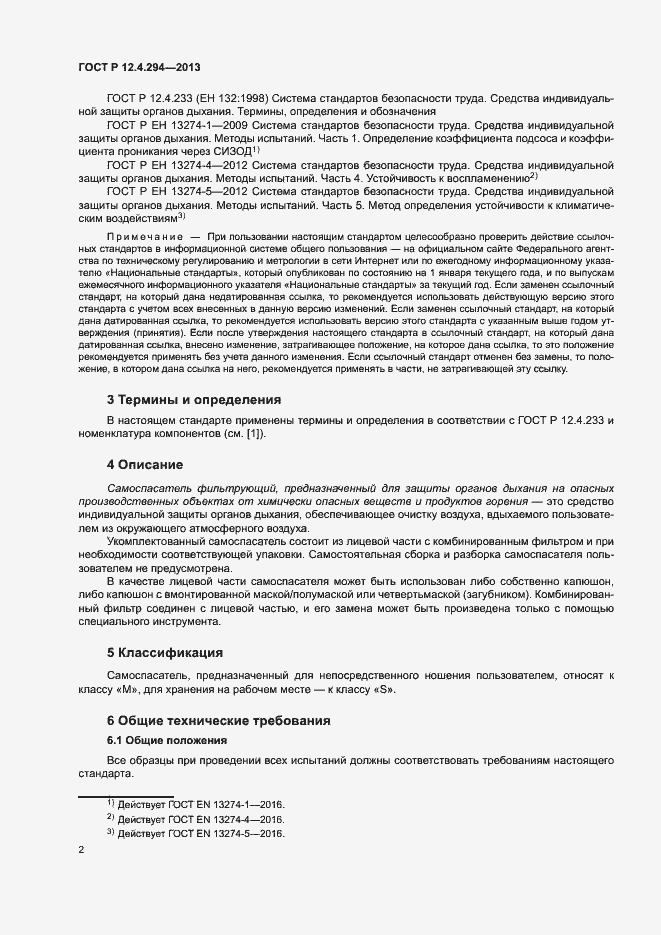 Страница 6 ГОСТ Р 12.4.294-2013