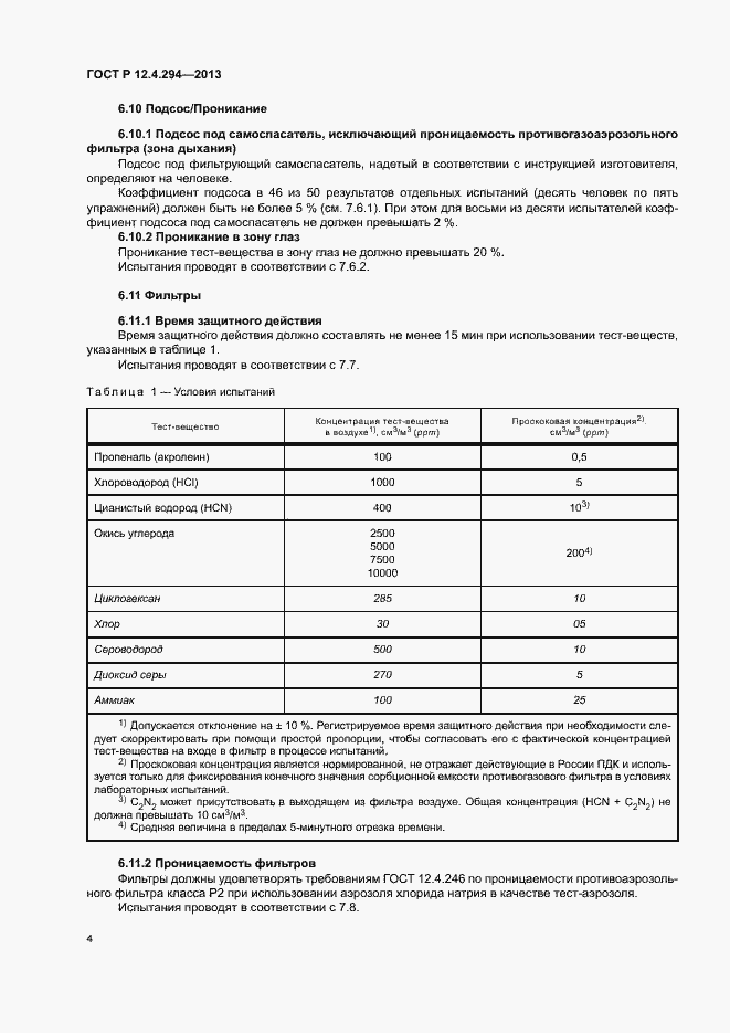 Страница 8 ГОСТ Р 12.4.294-2013