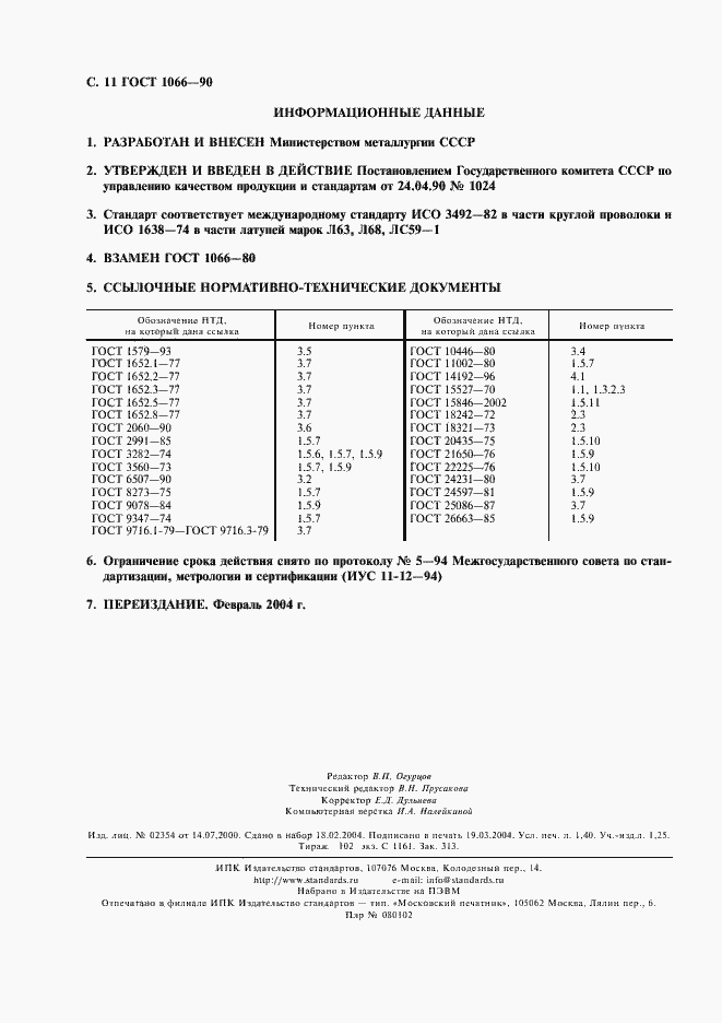 Страница 12 ГОСТ 1066-90