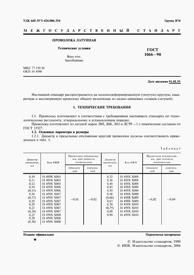 Страница 2 ГОСТ 1066-90