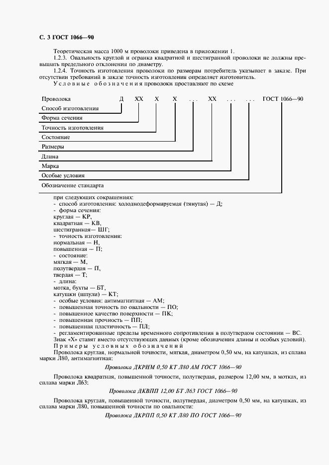 Страница 4 ГОСТ 1066-90