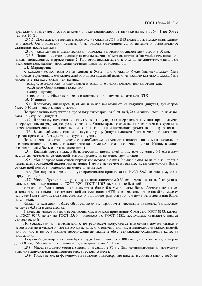 Страница 7 ГОСТ 1066-90