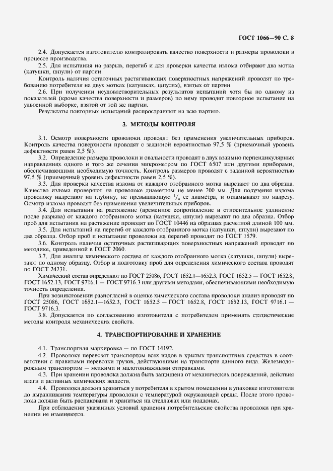 Страница 9 ГОСТ 1066-90