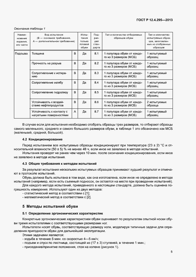 Страница 10 ГОСТ Р 12.4.295-2013
