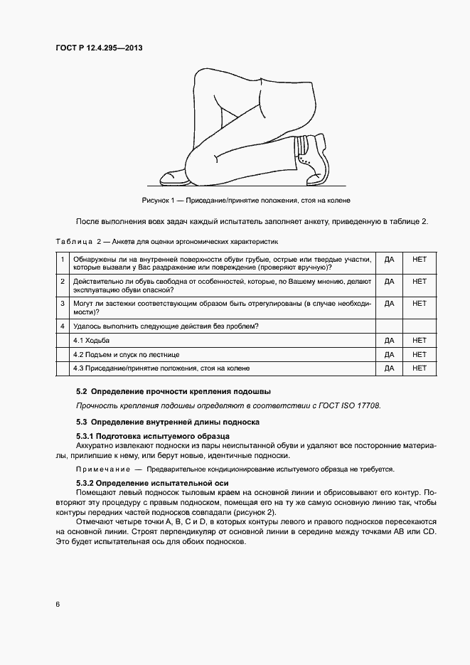 Страница 11 ГОСТ Р 12.4.295-2013