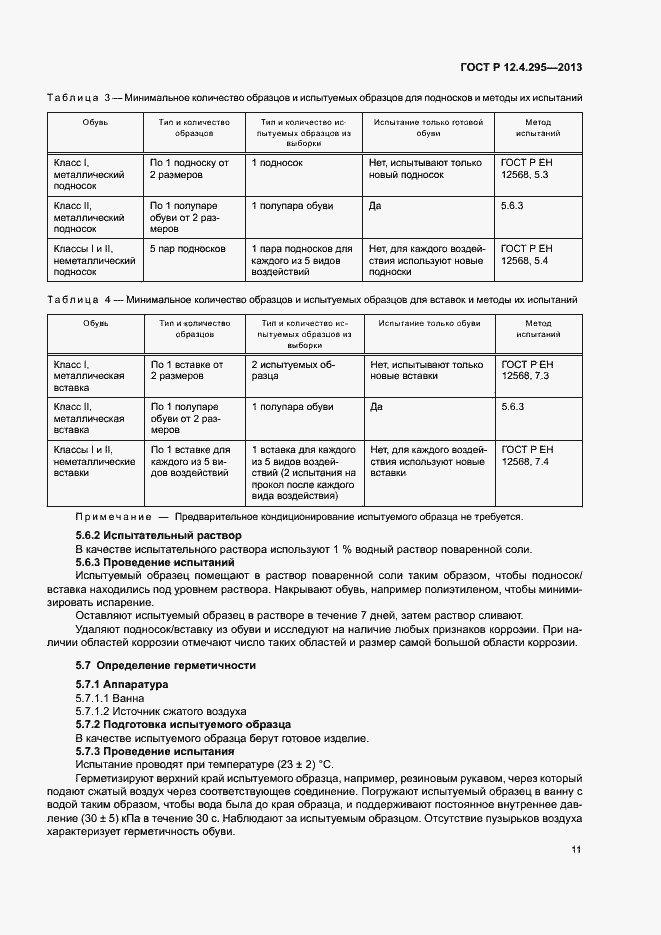Страница 16 ГОСТ Р 12.4.295-2013