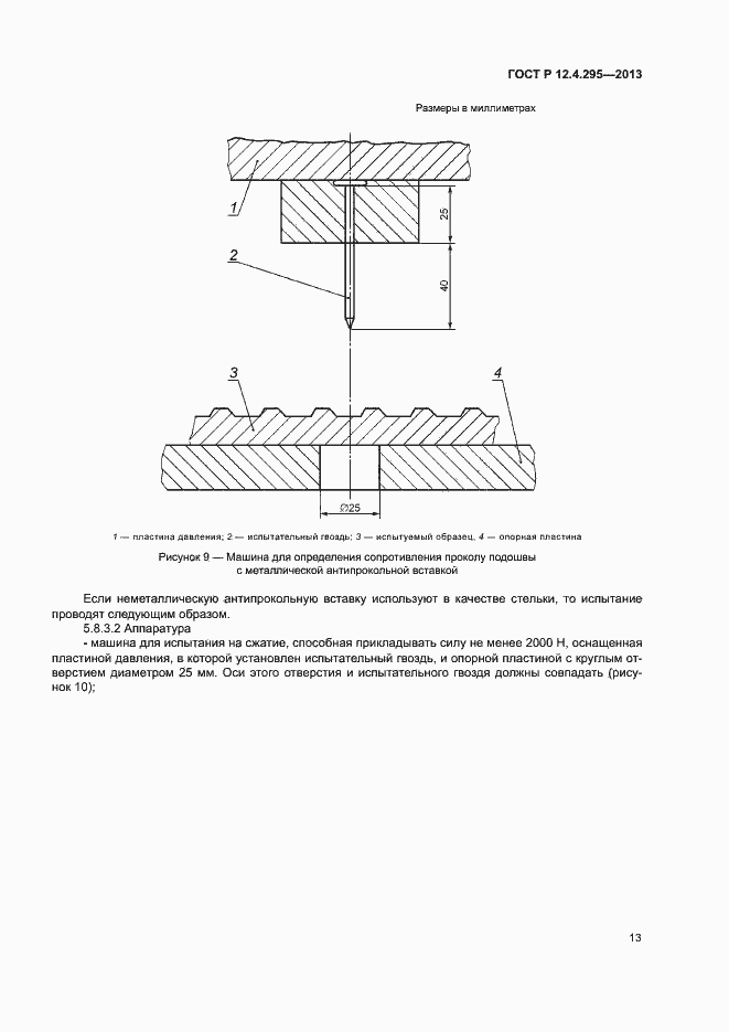 Страница 18 ГОСТ Р 12.4.295-2013