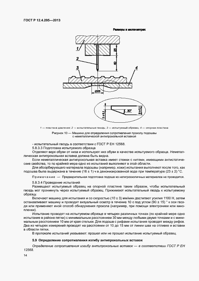 Страница 19 ГОСТ Р 12.4.295-2013