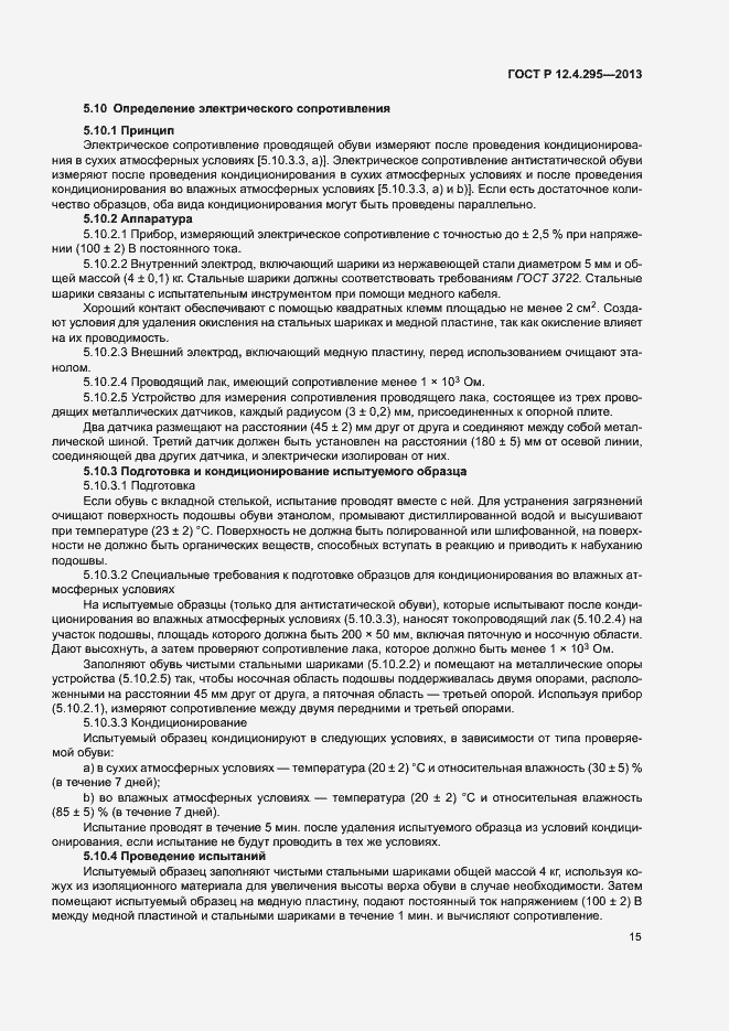 Страница 20 ГОСТ Р 12.4.295-2013