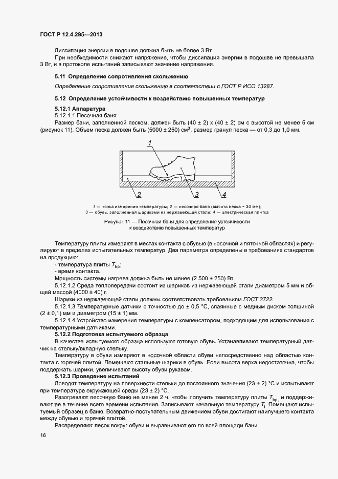Страница 21 ГОСТ Р 12.4.295-2013