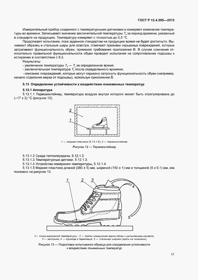 Страница 22 ГОСТ Р 12.4.295-2013