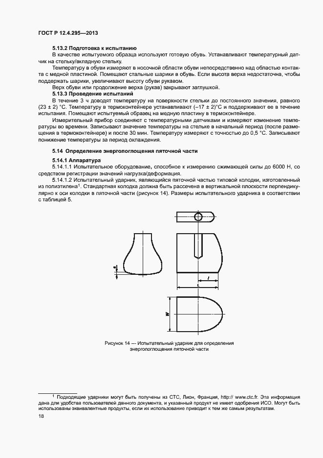 Страница 23 ГОСТ Р 12.4.295-2013