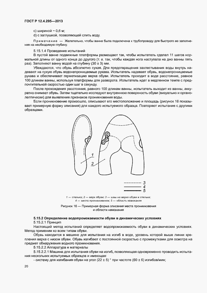 Страница 25 ГОСТ Р 12.4.295-2013