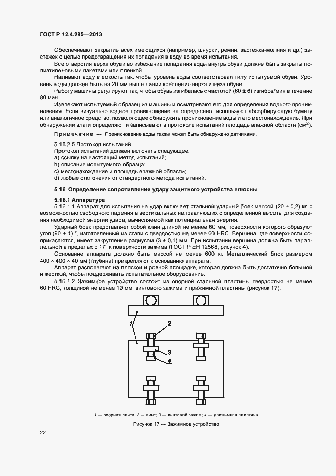 Страница 27 ГОСТ Р 12.4.295-2013