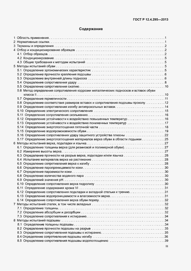 Страница 3 ГОСТ Р 12.4.295-2013
