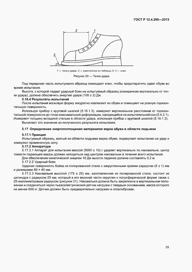 Страница 30 ГОСТ Р 12.4.295-2013