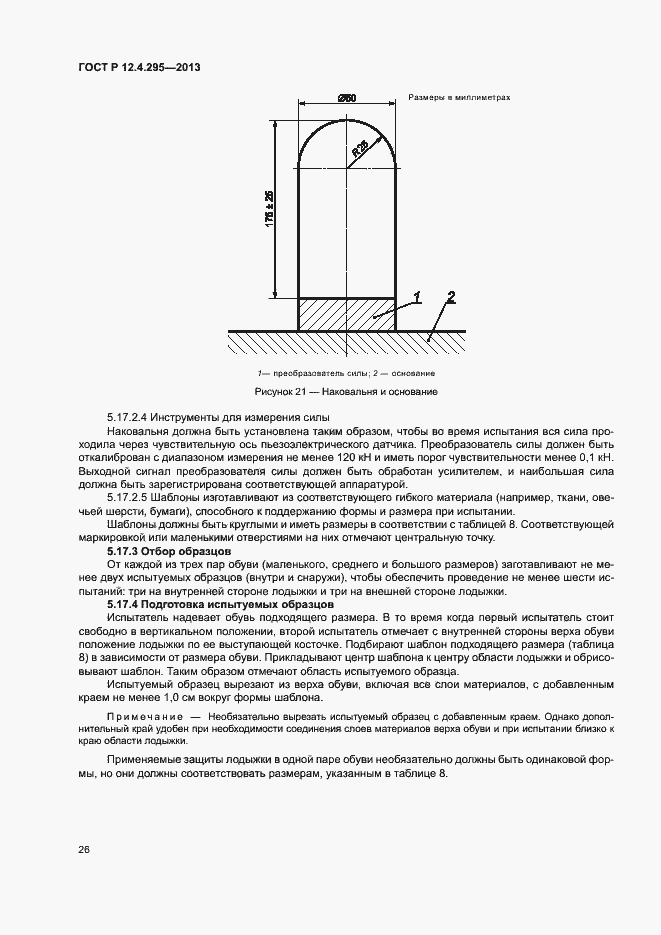 Страница 31 ГОСТ Р 12.4.295-2013