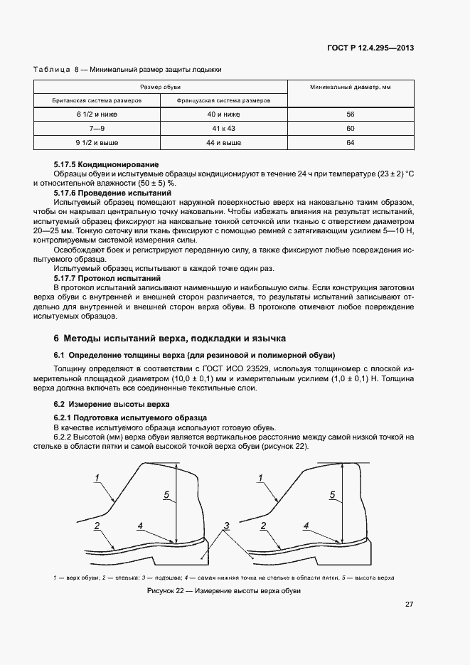 Страница 32 ГОСТ Р 12.4.295-2013