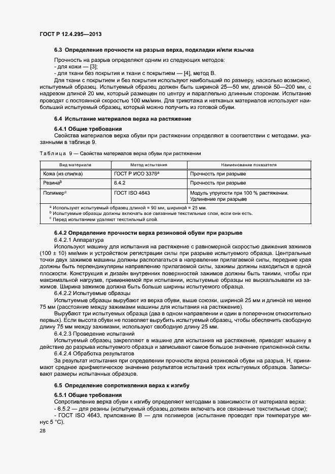 Страница 33 ГОСТ Р 12.4.295-2013