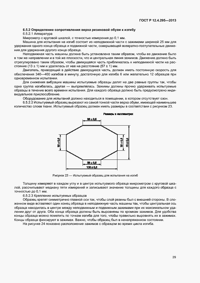 Страница 34 ГОСТ Р 12.4.295-2013