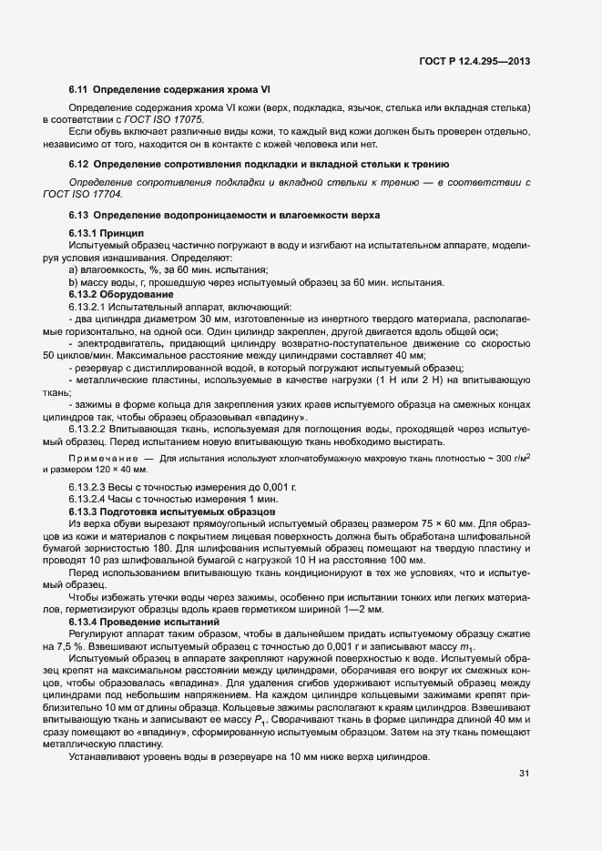 Страница 36 ГОСТ Р 12.4.295-2013