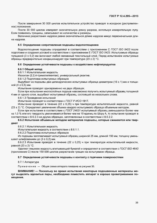 Страница 44 ГОСТ Р 12.4.295-2013