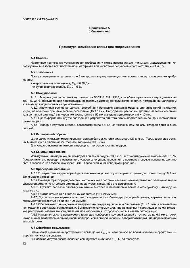 Страница 47 ГОСТ Р 12.4.295-2013