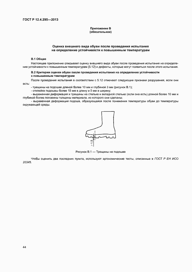 Страница 49 ГОСТ Р 12.4.295-2013
