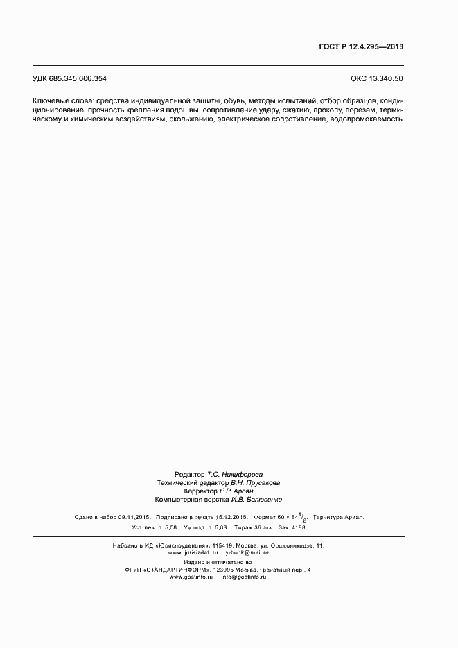 Страница 52 ГОСТ Р 12.4.295-2013