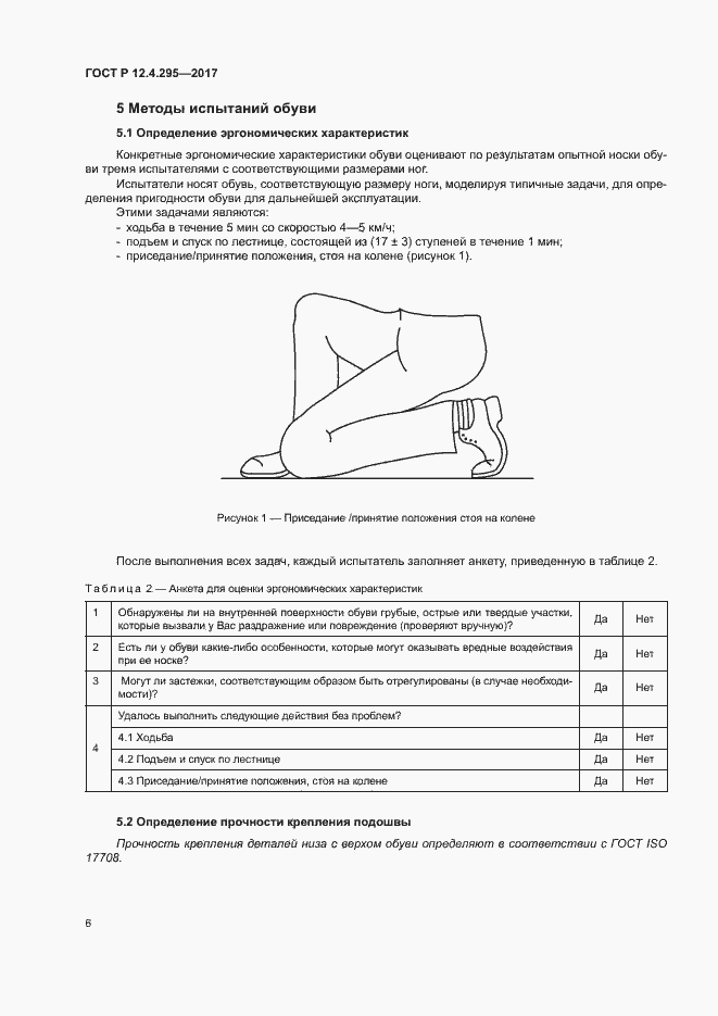 Страница 11 ГОСТ Р 12.4.295-2017