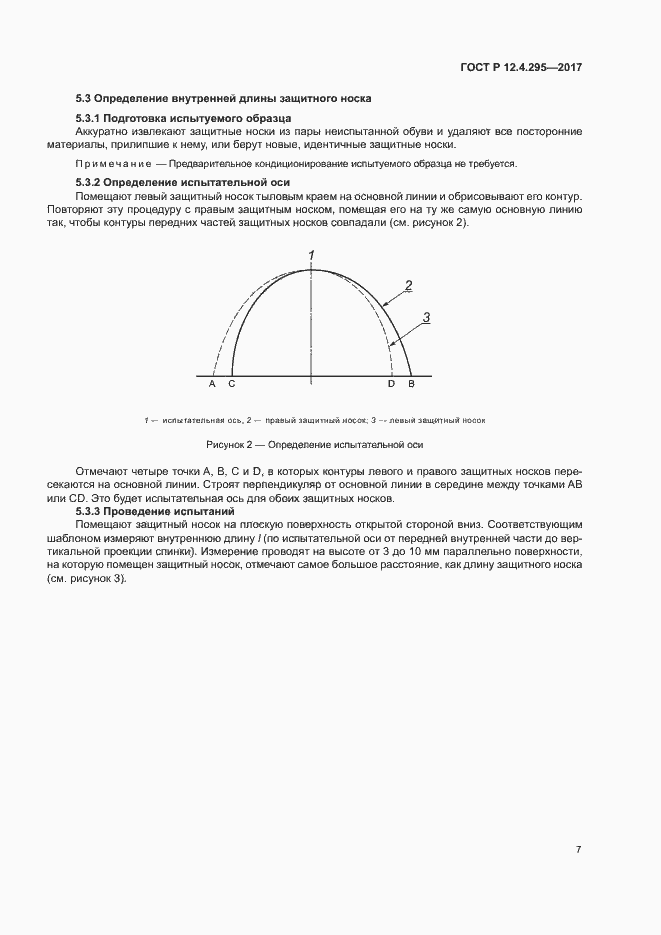 Страница 12 ГОСТ Р 12.4.295-2017