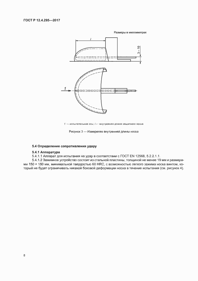 Страница 13 ГОСТ Р 12.4.295-2017