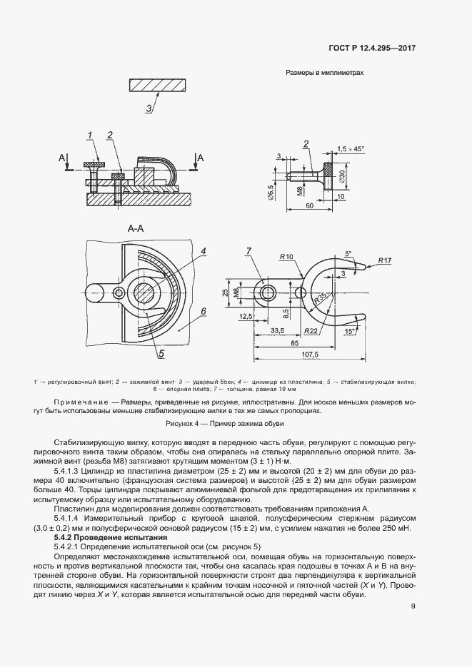 Страница 14 ГОСТ Р 12.4.295-2017