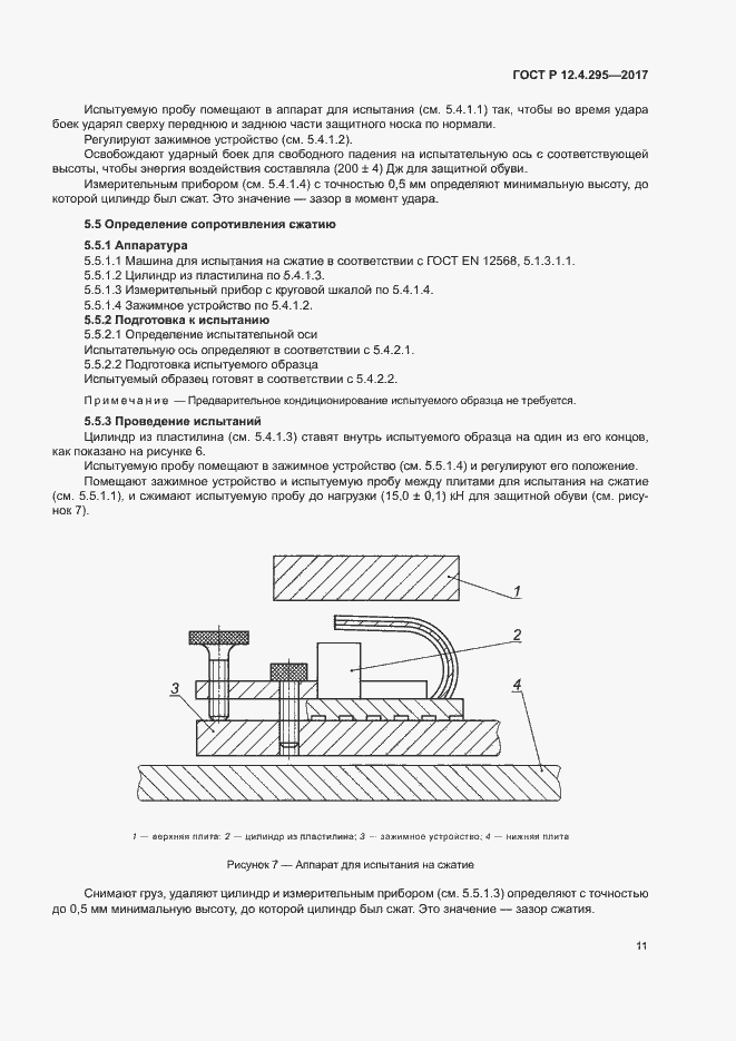 Страница 16 ГОСТ Р 12.4.295-2017