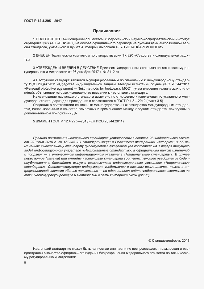 Страница 2 ГОСТ Р 12.4.295-2017