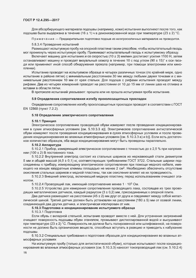 Страница 21 ГОСТ Р 12.4.295-2017