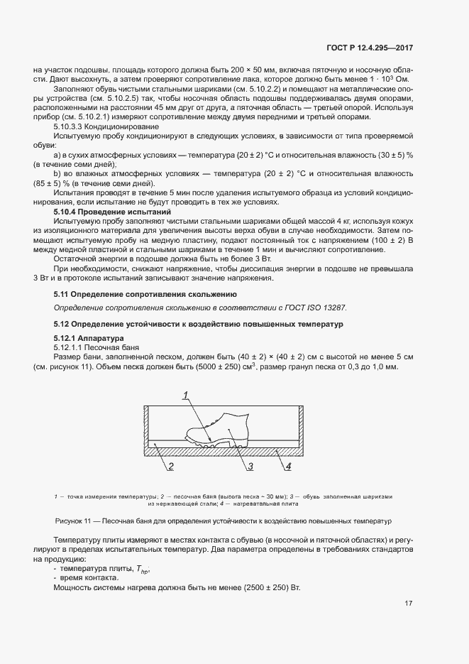Страница 22 ГОСТ Р 12.4.295-2017