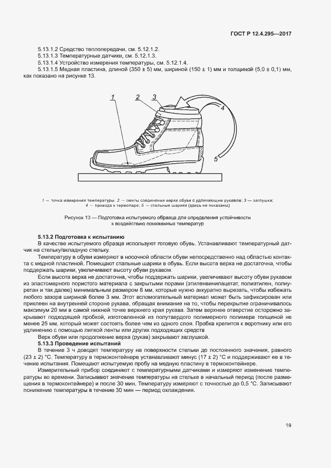 Страница 24 ГОСТ Р 12.4.295-2017
