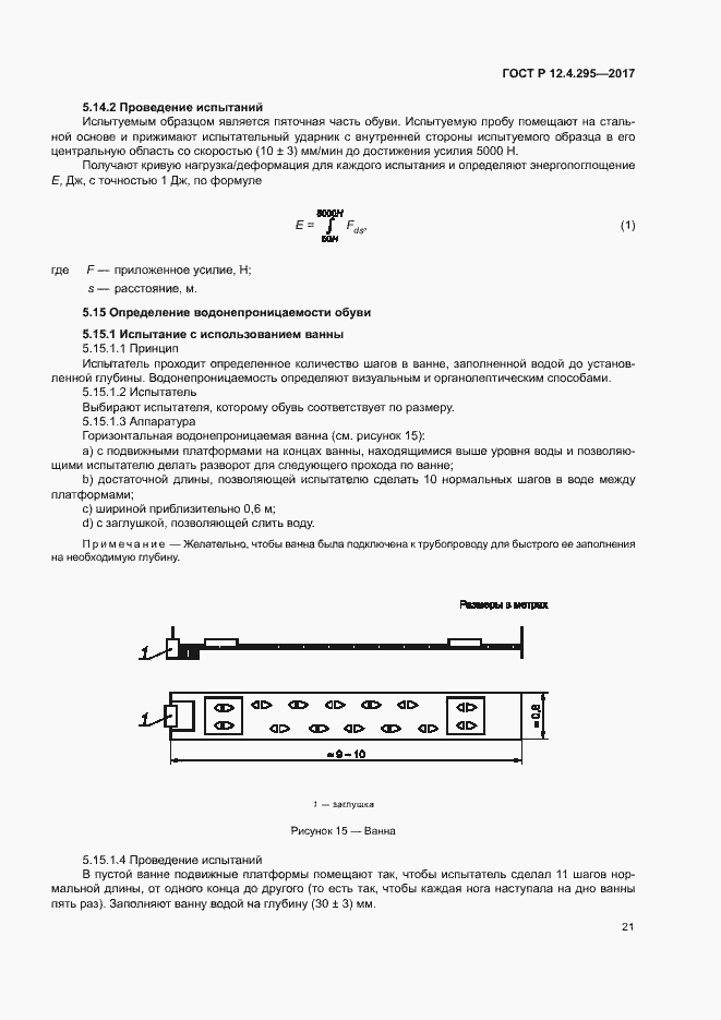 Страница 26 ГОСТ Р 12.4.295-2017
