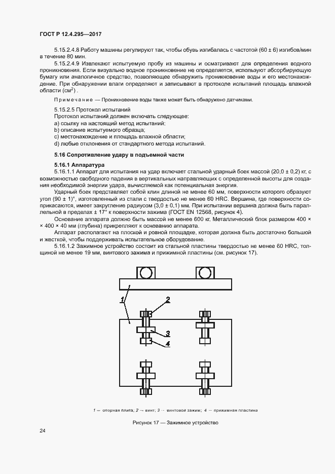 Страница 29 ГОСТ Р 12.4.295-2017