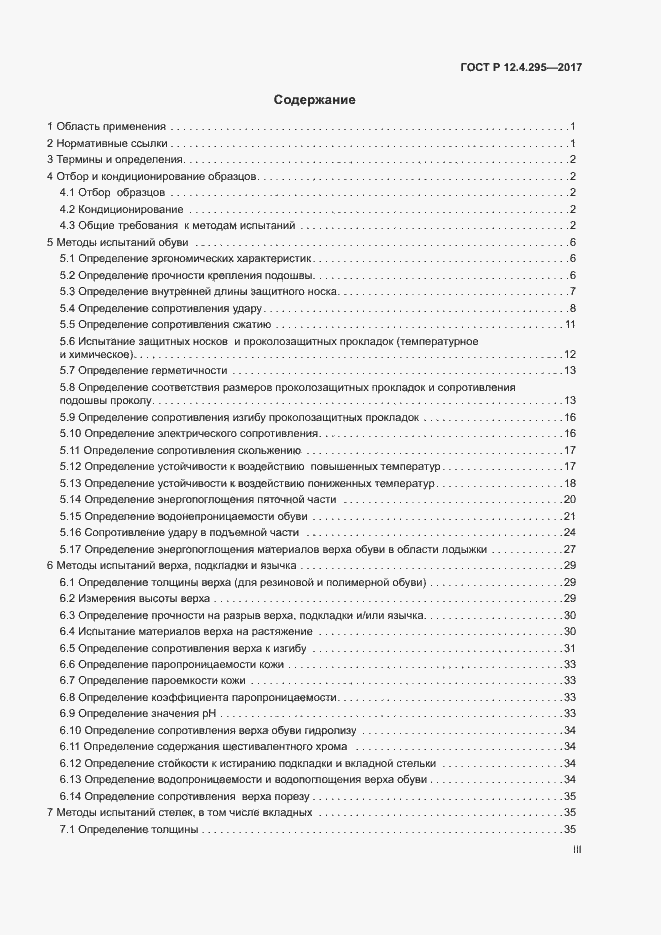 Страница 3 ГОСТ Р 12.4.295-2017