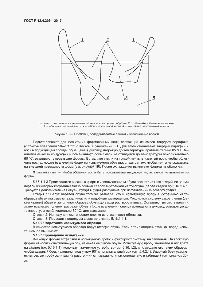 Страница 31 ГОСТ Р 12.4.295-2017