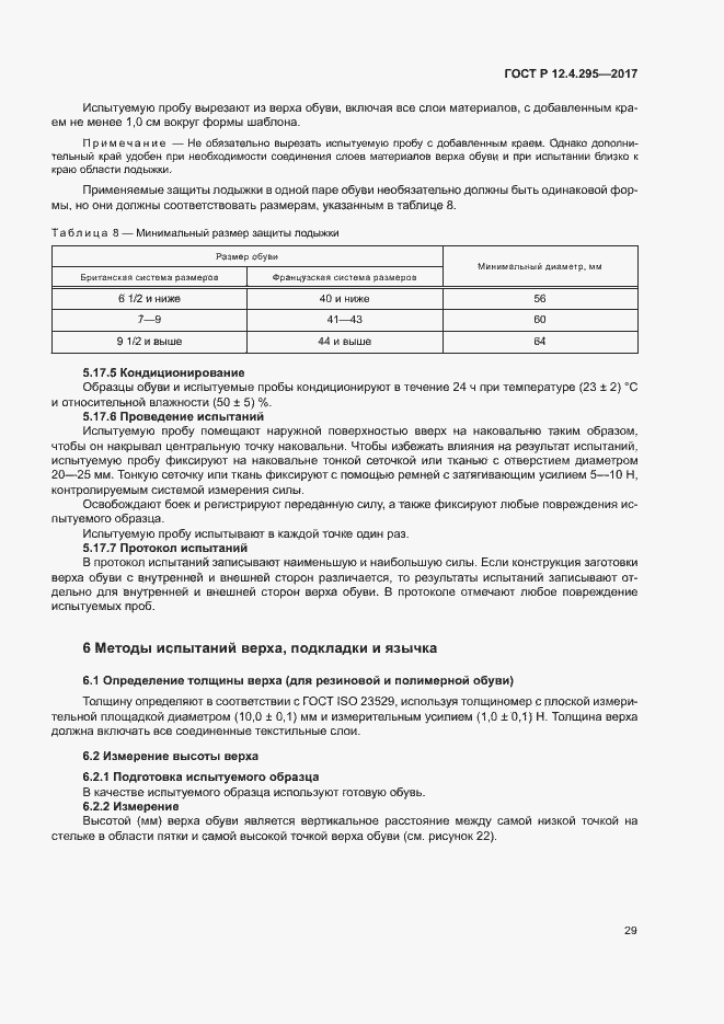 Страница 34 ГОСТ Р 12.4.295-2017