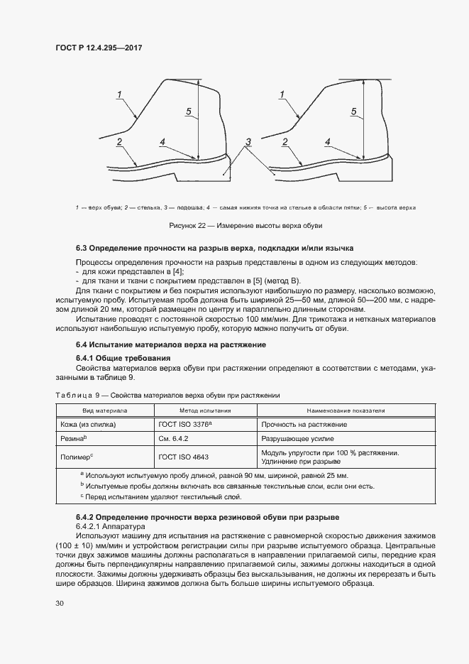 Страница 35 ГОСТ Р 12.4.295-2017