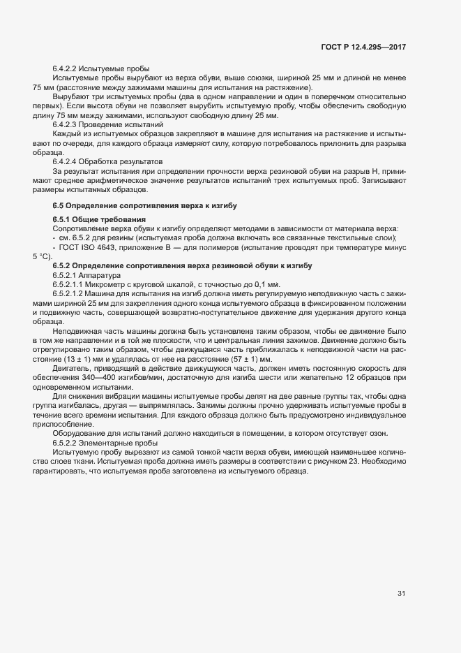 Страница 36 ГОСТ Р 12.4.295-2017